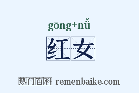 红女是什么意思的图片